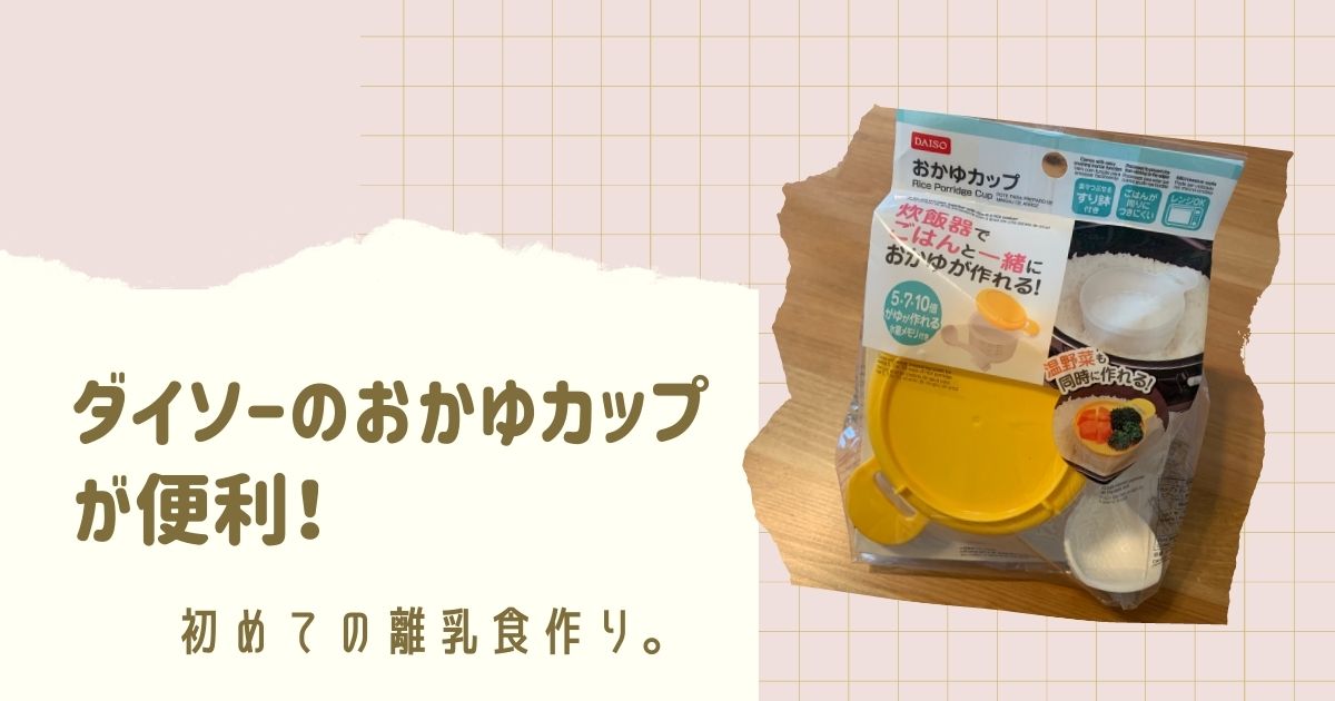 離乳食作り ダイソーのおかゆカップが便利 かっぱくんとねこちゃん