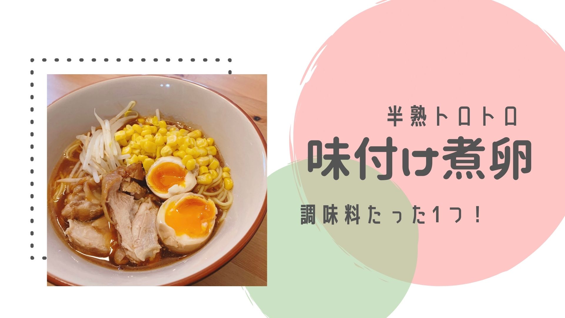 味付け煮卵 調味料１つ 簡単レシピ おすすめラーメンの紹介あり かっぱくんとねこちゃん