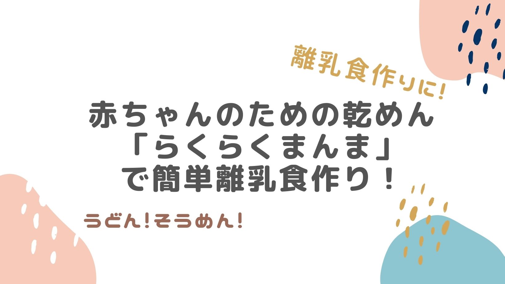 離乳食】赤ちゃんのための乾めん『らくらくまんま』が超便利！ | かっぱくんとねこちゃん