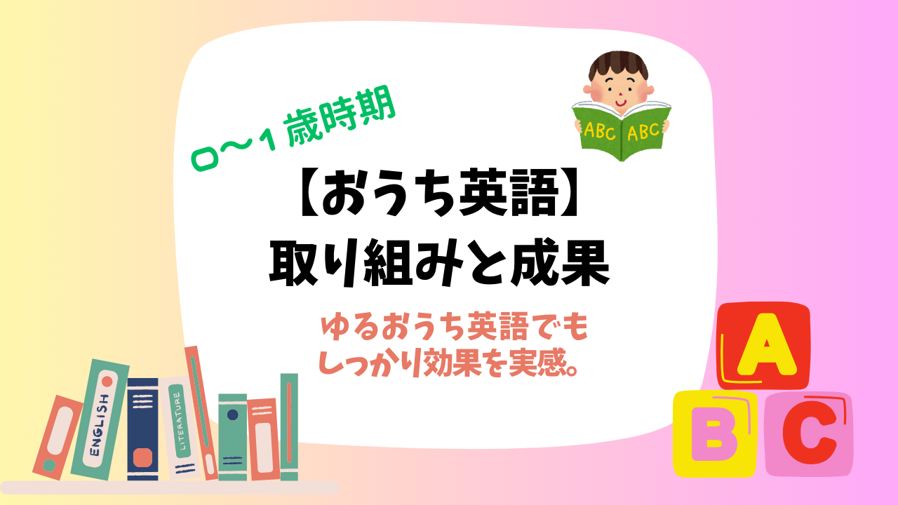 おうち英語　0歳　1歳　やったこと　成果　英語学習