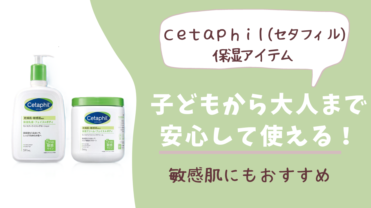 cetaphil セタフィル　保湿　クリーム　ローション　子ども　大人　赤ちゃん　新生児　敏感肌　簡素央肌　脂性肌　夏　冬　一年中　