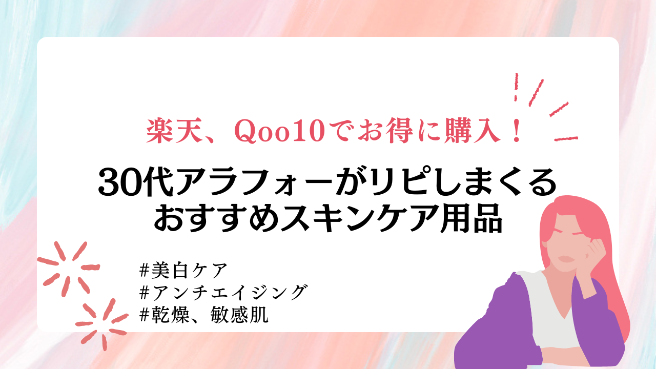 スキンケア　美容　美白　シミ　しわ　乾燥　敏感　アンチエイジング　アラフォー　楽天　Qoo10　キューテン