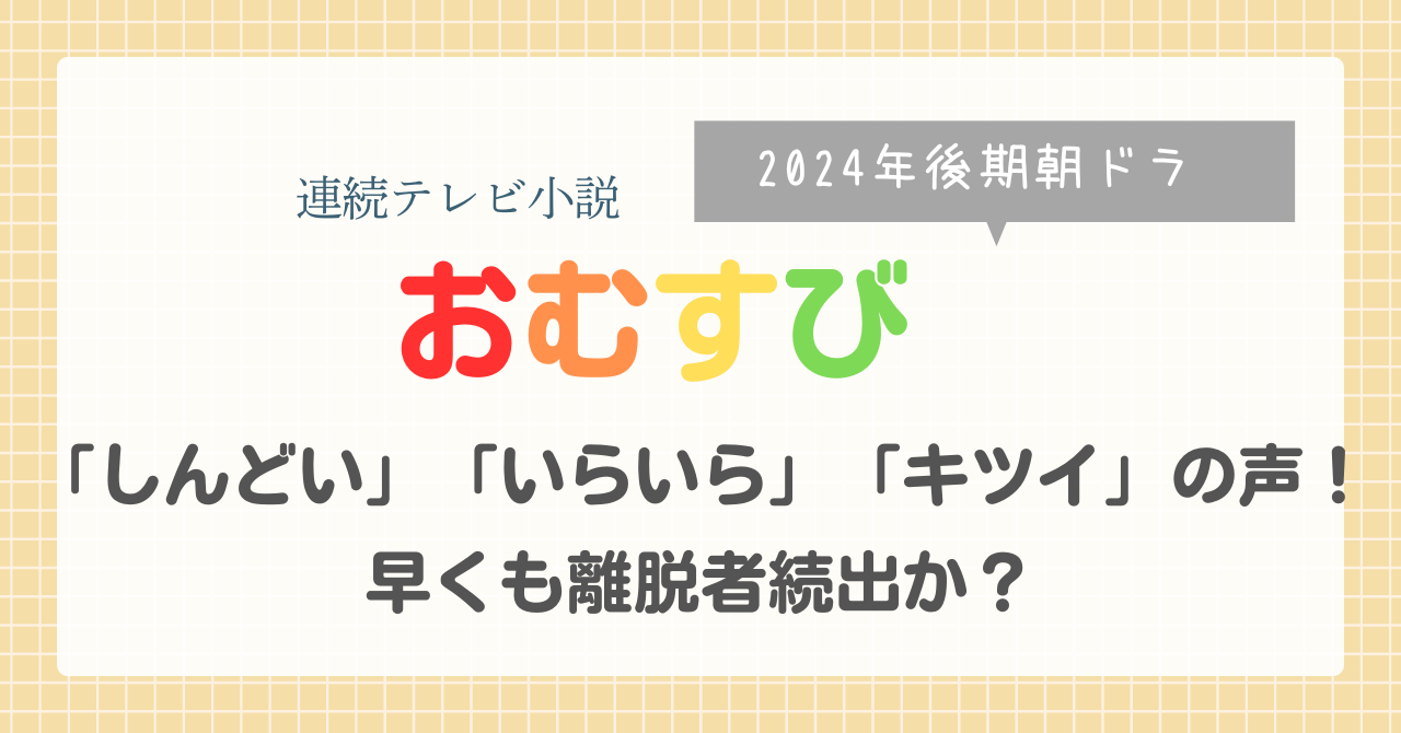 朝ドラ　おむすび　2024年後期　橋本環奈　ギャル　いらいら　しんどい　きつい　ギャル語　パラパラ　ギャル文字