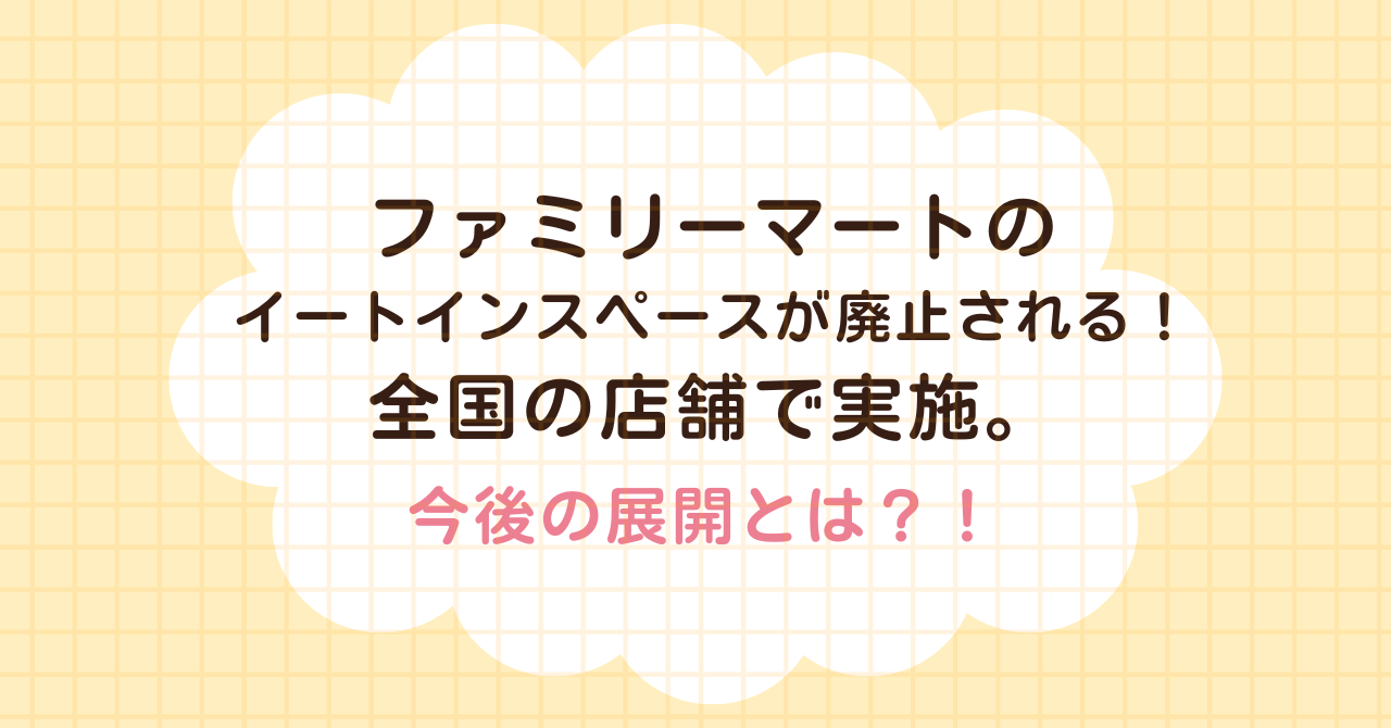 ファミマ　ファミリーマート　イートインスペース　廃止　全国　