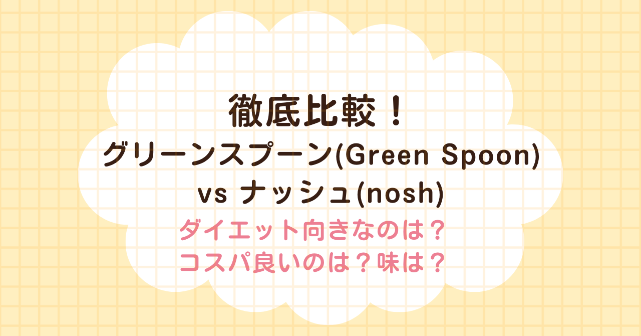 グリーンスプーン　ナッシュ　比較　greenspoon　nosh　ダイエット　美容　コスパ　おいしい　健康　