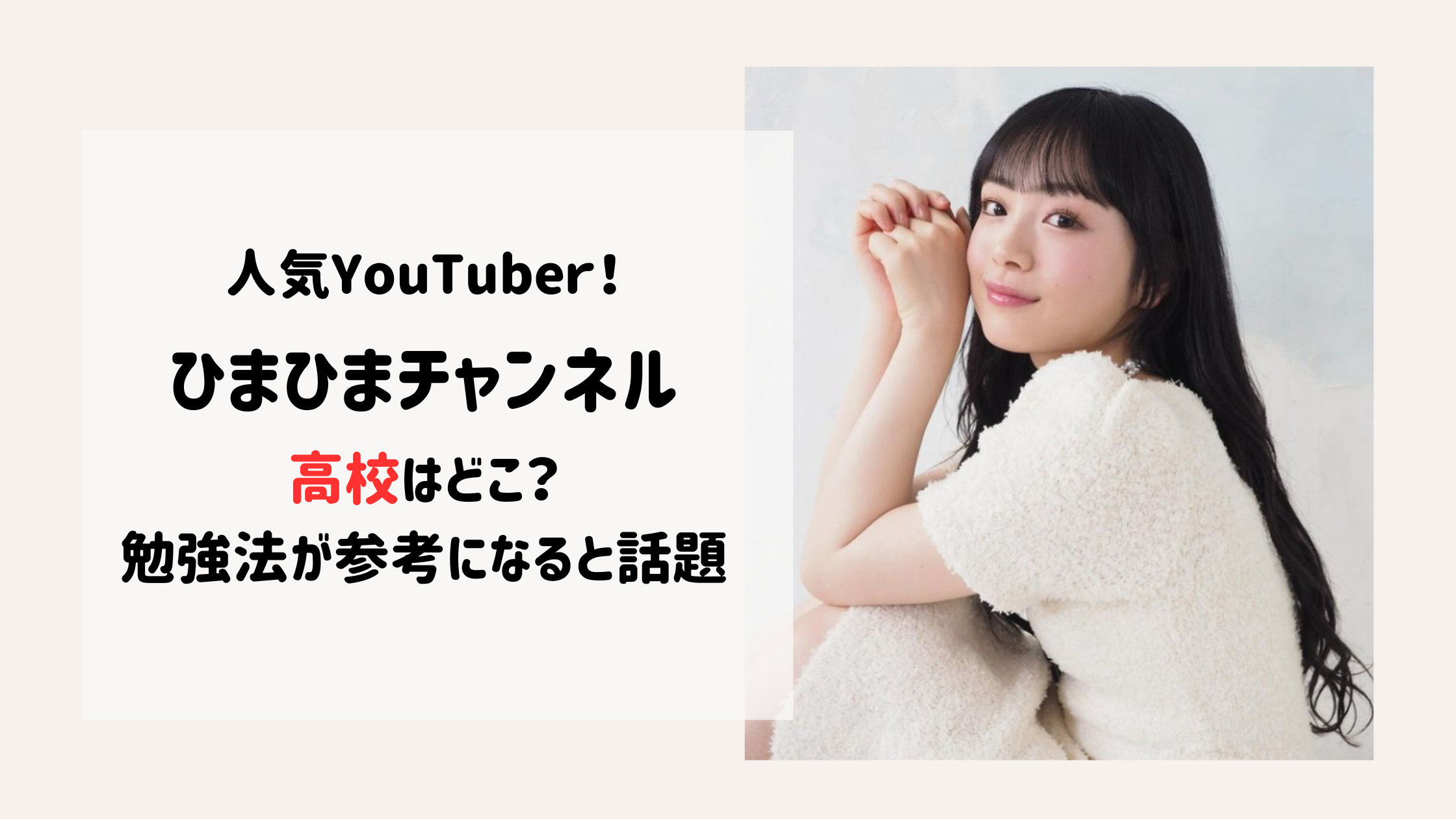 ひまひまチャンネル　YouTube　タレント　高校　駒澤　明治　勉強　