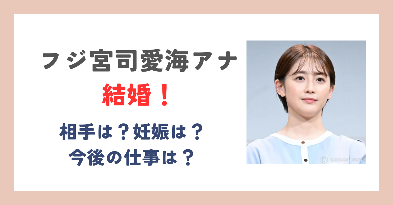 宮司愛海アナ　結婚　相手　常田俊太郎　バイオリニスト　キングヌー　妊娠　退社