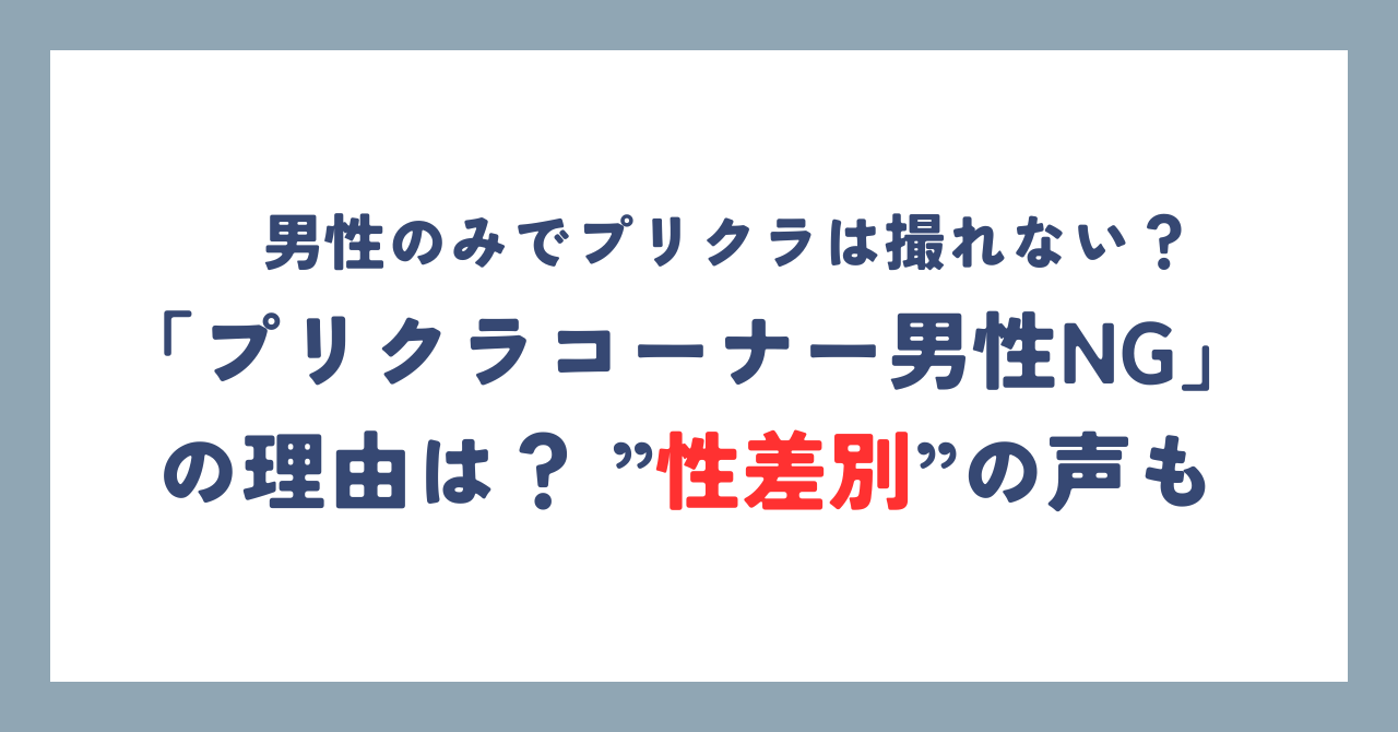 プリクラ　男性　NG　性差別