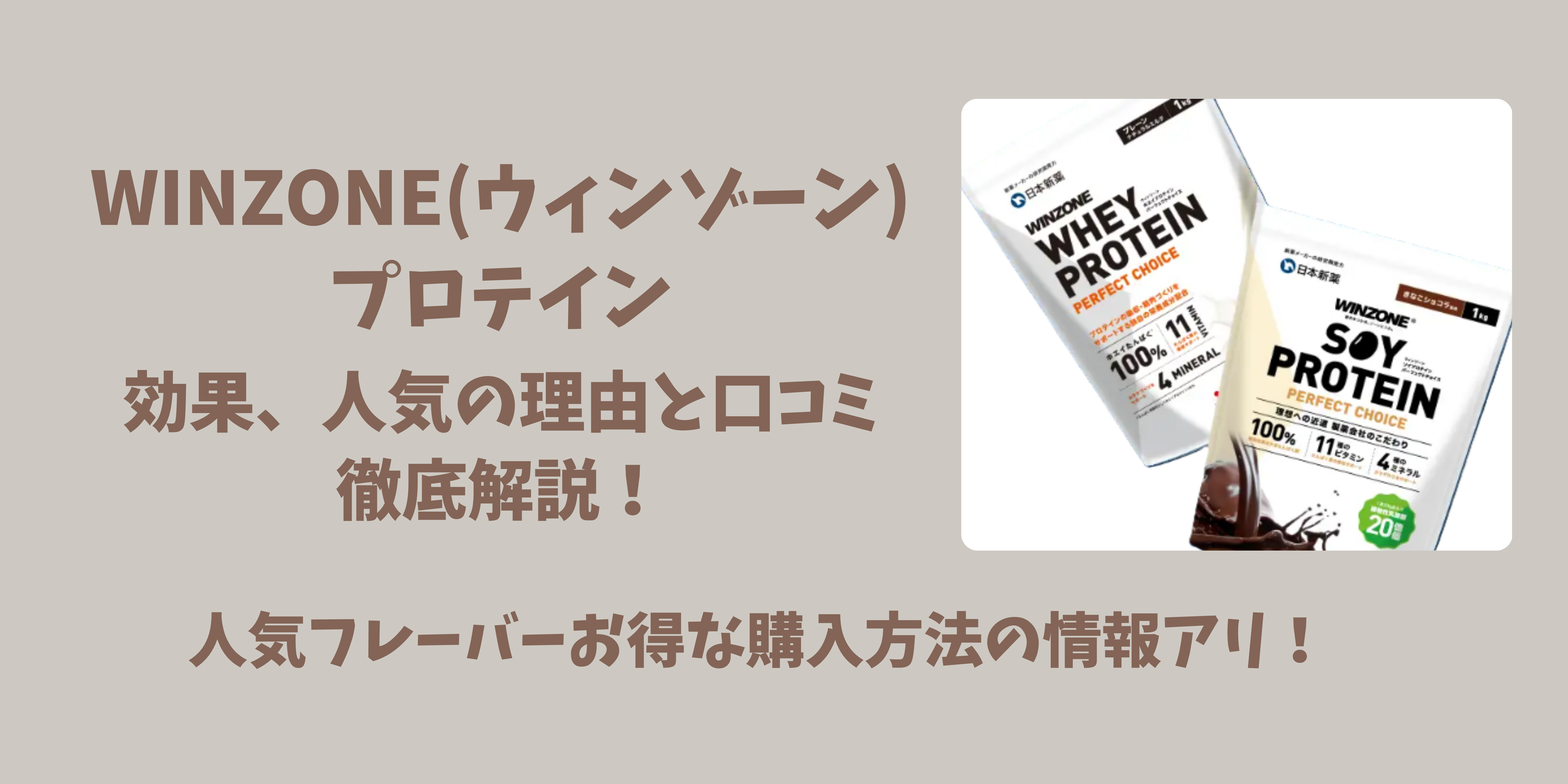 WINEZONE ウィンゾーン　プロテイン　日本新薬　ソイ　ホエイ　ダイエット　筋トレ　美容　健康　口コミ　評判